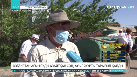 Өзбекстан ағын суды азайтқан соң, ауыл жұрты тарығып қалды