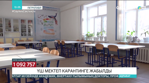 Петропавлда үш мектеп карантинге жабылды