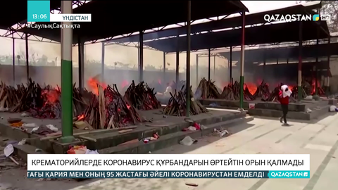 Үндістандағы крематорийлерде коронавирус құрбандарын өртейтін орын жоқ