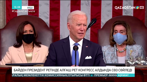 Байден президент ретінде алғаш рет Конгресс алдында сөз сөйледі