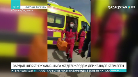 Маңғыстауда электр желісі бағанасынан құлаған жұмысшыға жедел жәрдем дер кезінде келмеген