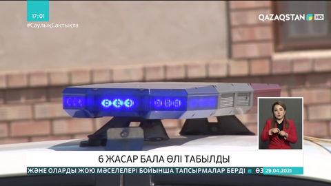 Қызылордада жоғалған 6 жасар бала өлі табылды