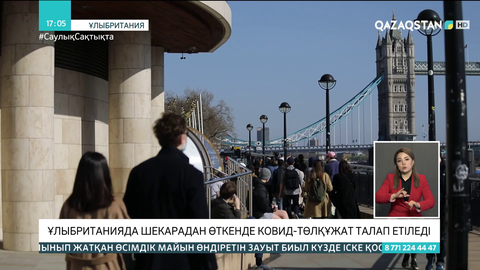 Ұлыбританияда шекарадан өткенде ковид-төлқұжат талап етіледі