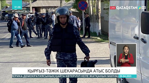 Қырғыз-тәжік шекарасында тағы да атыс болды