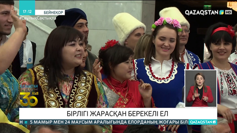 Қазақстан - бірлігі жарасқан берекелі ел
