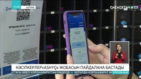 Ақтөбелік кәсіпкерлер «Ashyq» жобасын пайдалана бастады