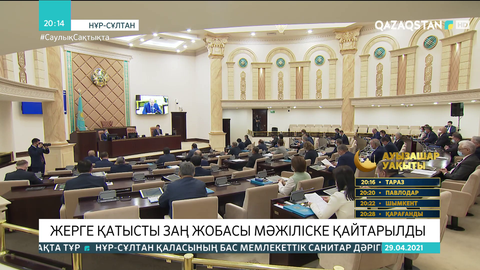 Жерге қатысты заң жобасы Мәжіліске қайтарылды