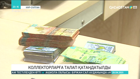 Коллекторларға талап қатаңдатылды