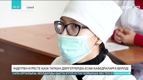 Семейде індетпен күресте қаза тапқан дәрігерлердің есімі кафедраларға берілді