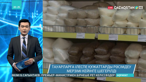 Тауарларға ілеспе құжаттарды рәсімдеу мерзімі кейінге шегерілді