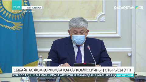 Сыбайлас жемқорлыққа қарсы комиссияның отырысы өтті
