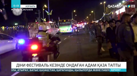 Израильде діни фестиваль кезінде 44 адам қаза тапты