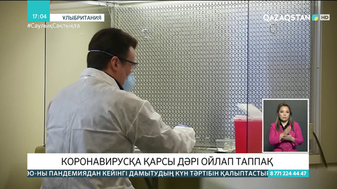 Ұлыбритания ғалымдары коронавирусқа қарсы дәрі ойлап таппақ