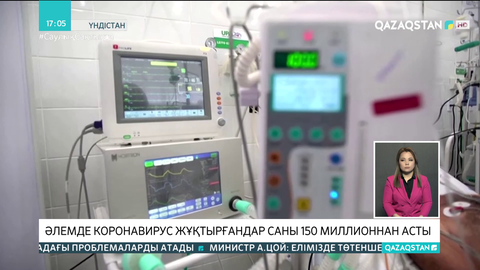 Әлемде коронавирус жұқтырғандар саны 150 миллионнан асты