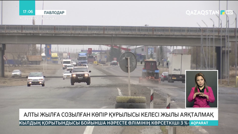 Павлодарда 6 жылға созылған көпір құрылысы келесі жылы аяқталмақ