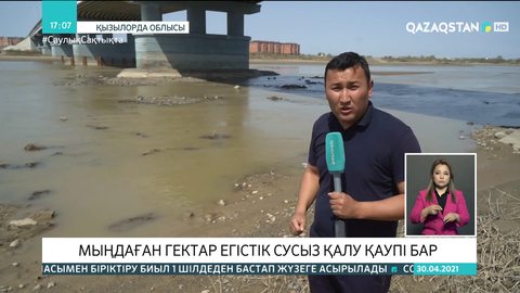 Сыр өңірінде мыңдаған гектар егістік сусыз қалу қаупі бар