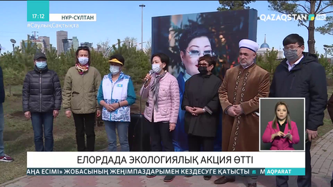 Елордада экологиялық акция өтті