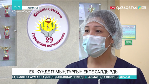 Алматыда екі күнде 17 мыңға жуық адам КВИ-ге қарсы екпе салдырды