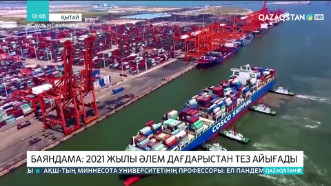 Әлем елдері биыл пандемия дағдарысынан тез айығады - сарапшылар