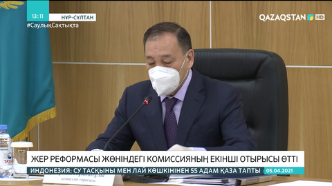 Жер реформасы жөніндегі комиссияның екінші отырысы өтті