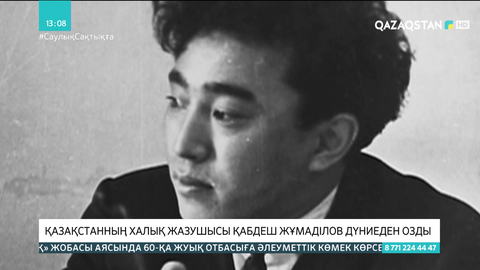 Жазушы Қабдеш Жұмаділов өмірден өтті