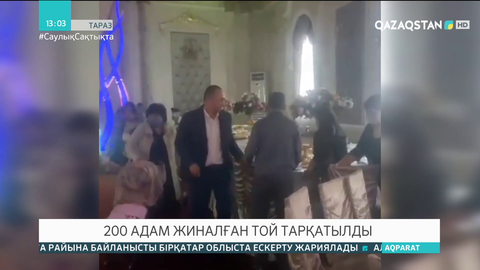 Таразда 200 адам жиналған той тоқтатылды