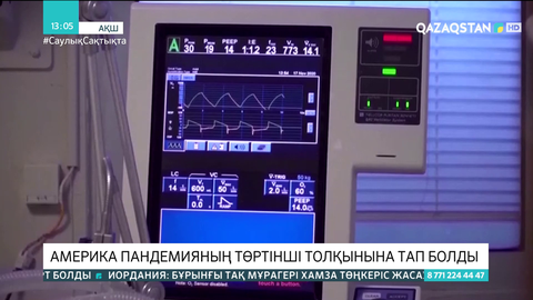 Америка коронавирустың төртінші толқынына тап болды