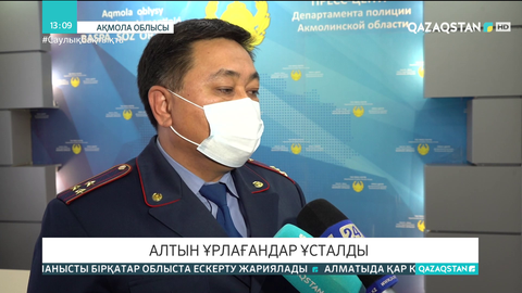 Ақмола облысында 122 млн теңгенің алтынын ұрлағандар ұсталды