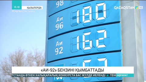 АИ-92 бензині қымбаттады