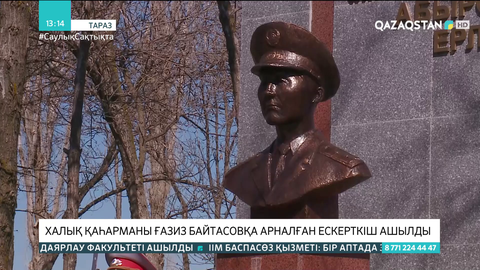 Таразда Халық қаһарманы Ғазиз Байтасовқа арналған ескерткіш ашылды