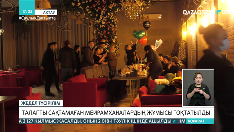 Ақтауда карантин талабын сақтамаған 3 мейрамхананың жұмысы тоқтатылды
