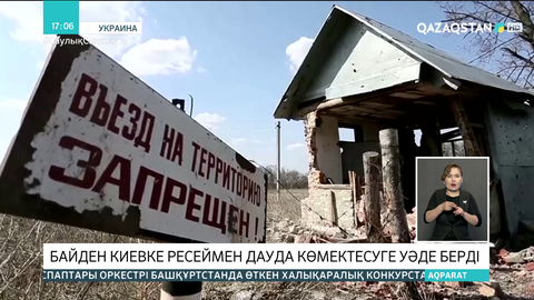 Байден Ресеймен дауда Киевке көмектесуге уәде берді