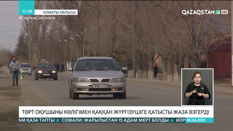 Алматы облысында 4 оқушыны көлігімен қаққан жүргізушінің жазасы қатаңдады