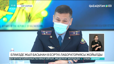 Елімізде жыл басынан 8 есірткі лабораториясы жойылды