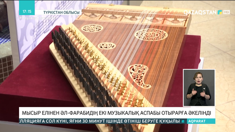 Әл-Фарабидің Мысырдағы музыкалық аспаптары мен ноталары елге жеткізілді