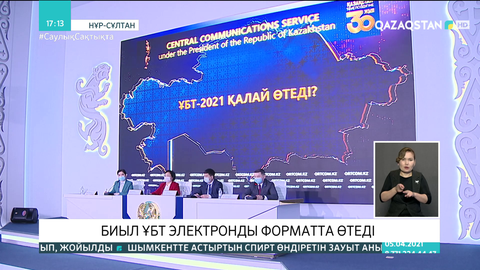 Биыл ҰБТ қалай өтеді