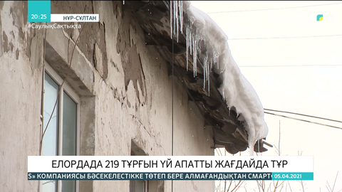 Елордада 219 тұрғын үй апатты жағдайда тұр