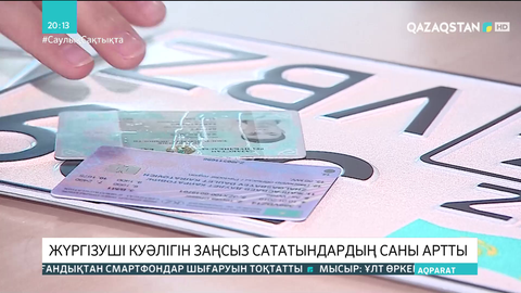 Жүргізуші куәлігін заңсыз сататындардың саны артты
