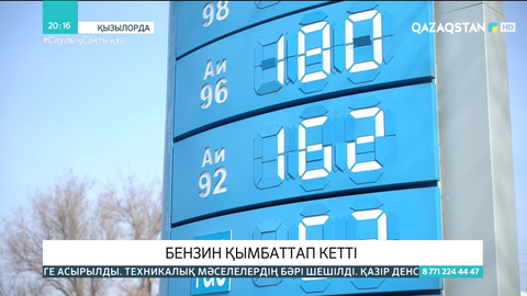 Батыс Қазақстанда бензин қымбаттап кетті