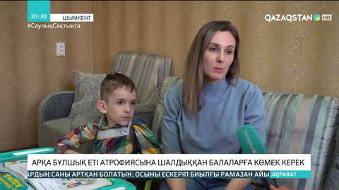 Арқа бұлшық еті атрофиясына шалдыққан балаларға көмек керек