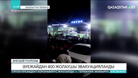 Ақтау халықаралық әуежайынан 400 адам эвакуацияланды