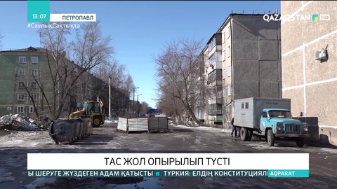 Петропавл көшесінің қақ ортасында тасжол опырылып түсті