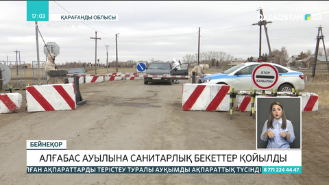 Қарағанды облысындағы Алғабас ауылында карантин күшейді