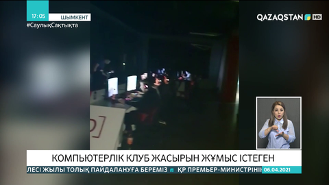 Шымкентте жасырын жұмыс істеген компьютер клубы әшкереленді