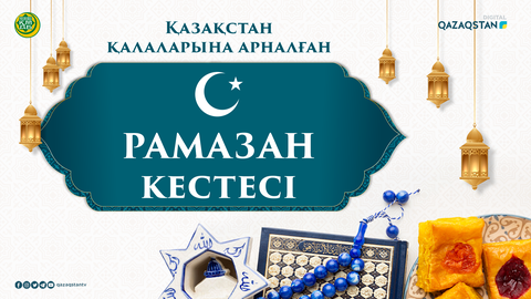 Рамазан-2021: Ораза кестесі
