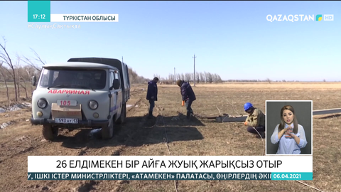 Түркістан облысындағы 26 елді мекенге әлі жарық берілмеген