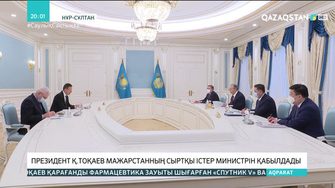 Президент Мажарстанның Сыртқы істер және сыртқы сауда министрін қабылдады