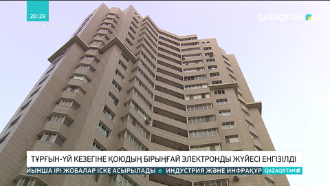 Қазақстанда 41 мыңнан астам адам тұрғын үй кезегінен шығарылды