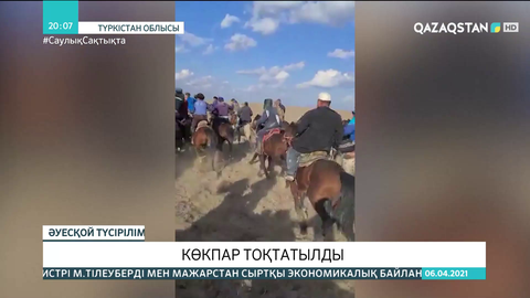 Түркістандық полицейлер бірнеше ауданда өткен көкпар ойынын тоқтатты