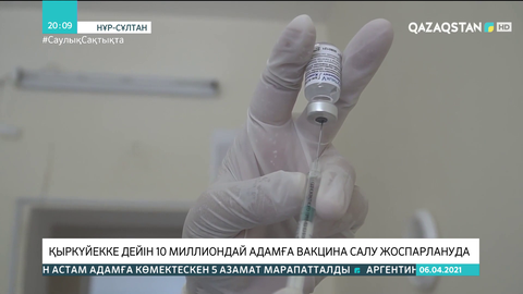 Қыркүйекке дейін 10 миллиондай адамға вакцина салу жоспарланып отыр